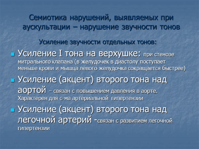 Семиотика нарушений, выявляемых при аускультации – нарушение звучности тонов Усиление звучности отдельных тонов: Усиление